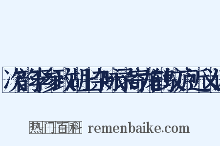 次韵李参政湖上杂咏录寄龙鹤坟庐近义词是什么意思的图片